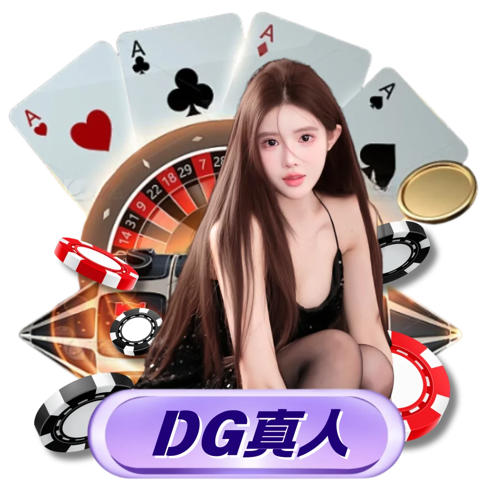 DG真人百家樂遊戲畫面，提供即時直播與穩定高畫質的線上娛樂體驗