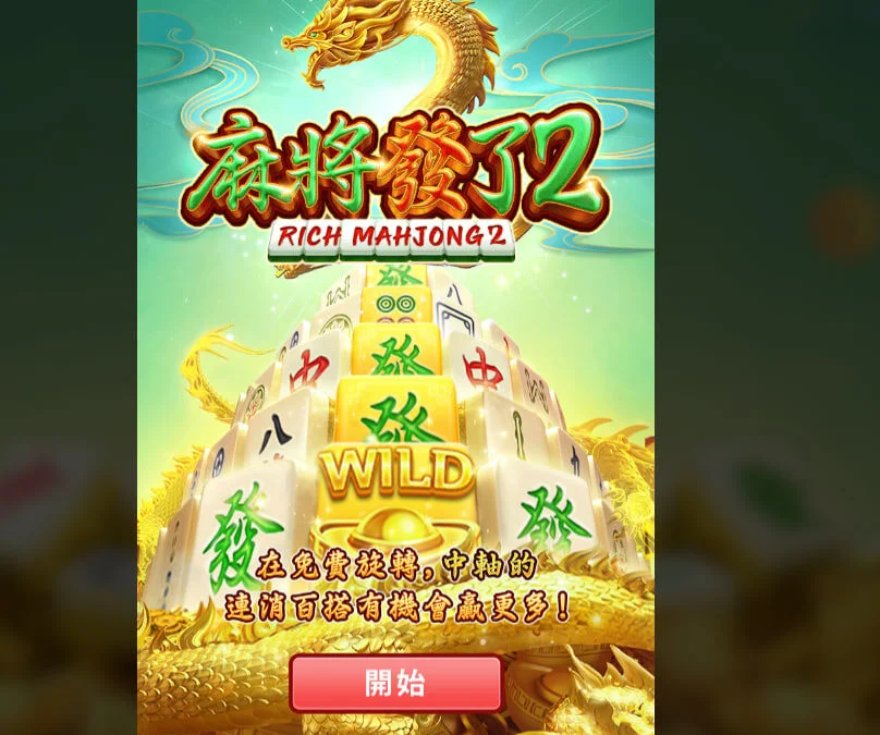 RSG電子老虎機 – 麻將發了2