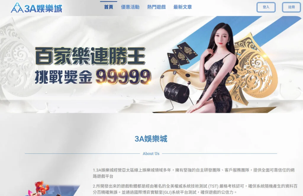 3A娛樂城百家樂連勝挑戰活動頁面，最高獎金高達99999元。

